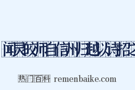 闻灵皎师自信州归越以诗招之是什么意思的图片
